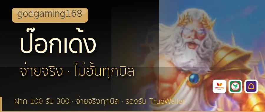 ป๊อกเด้ง godgaming168